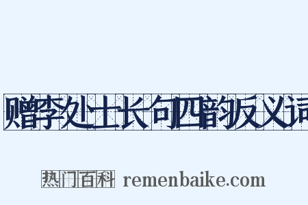 赠李处士长句四韵反义词是什么意思的图片